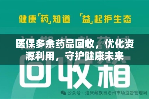 南通医保多余药品回收，优化资源利用，守护健康未来