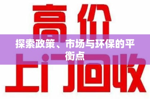 南通探索政策、市场与环保的平衡点