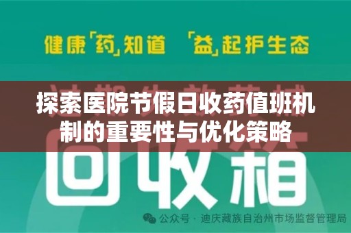 南通探索医院节假日收药值班机制的重要性与优化策略