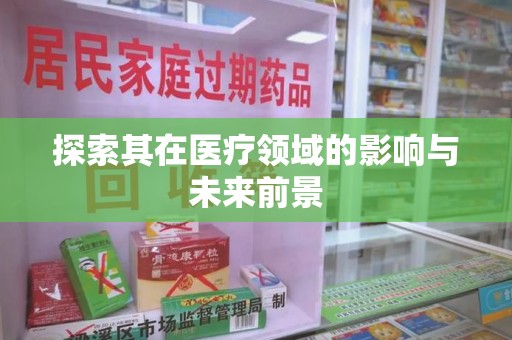 南通探索其在医疗领域的影响与未来前景