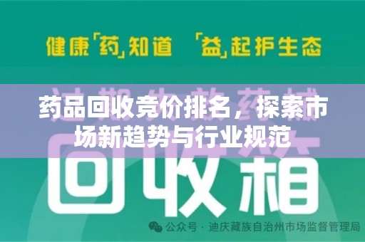 南通药品回收竞价排名，探索市场新趋势与行业规范