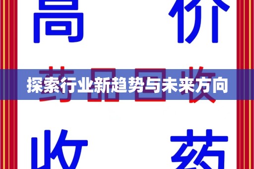 南通探索行业新趋势与未来方向