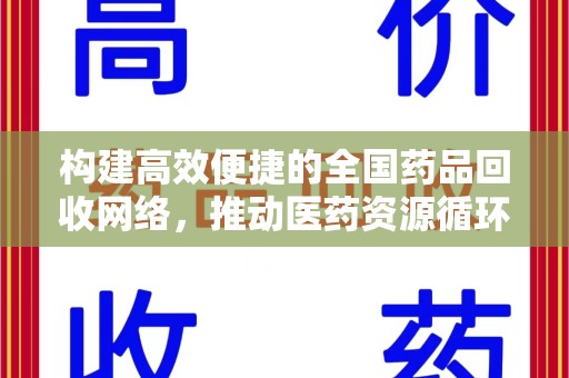 南通构建高效便捷的全国药品回收网络，推动医药资源循环利用