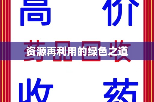 南通资源再利用的绿色之道