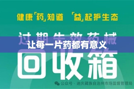 南通让每一片药都有意义