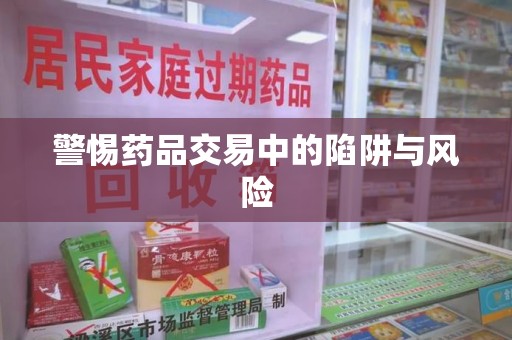 南通警惕药品交易中的陷阱与风险