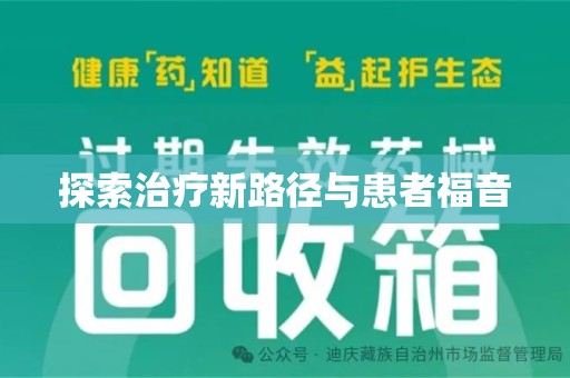 南通探索治疗新路径与患者福音
