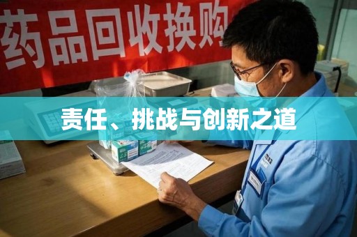 南通责任、挑战与创新之道