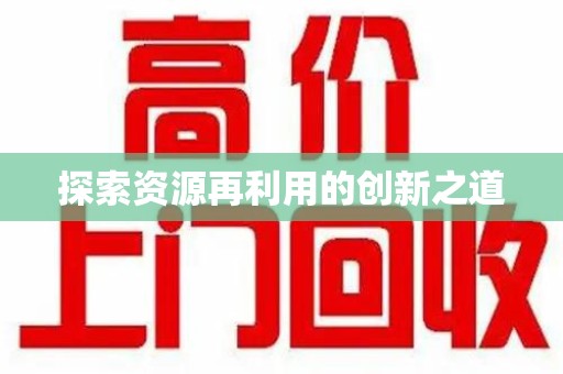 南通探索资源再利用的创新之道