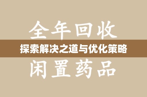 南通探索解决之道与优化策略