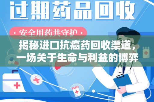 南通揭秘进口抗癌药回收渠道，一场关于生命与利益的博弈