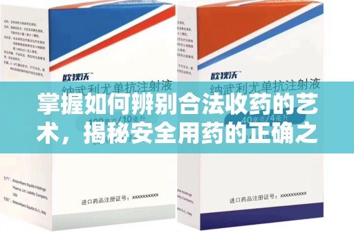 南通掌握如何辨别合法收药的艺术，揭秘安全用药的正确之道