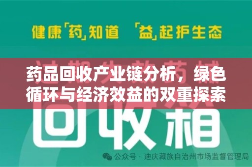 南通药品回收产业链分析，绿色循环与经济效益的双重探索