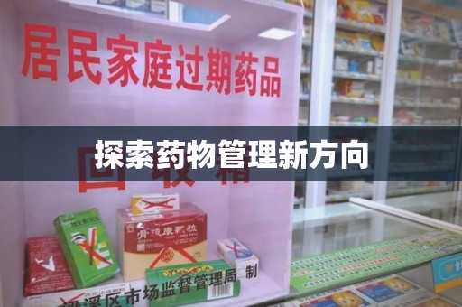南通探索药物管理新方向
