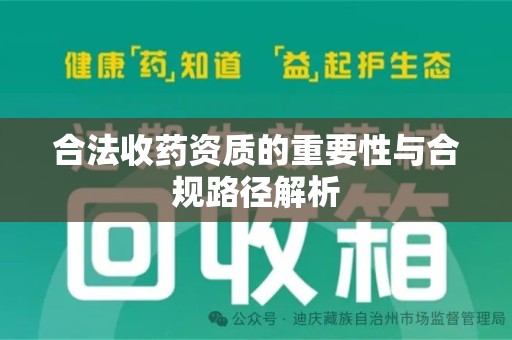 南通合法收药资质的重要性与合规路径解析