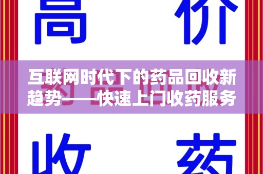 南通互联网时代下的药品回收新趋势——快速上门收药服务的崛起