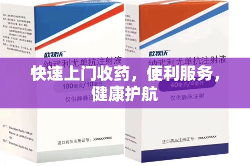 南通快速上门收药，便利服务，健康护航