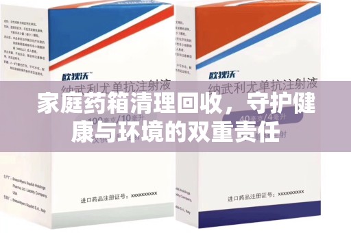 南通家庭药箱清理回收，守护健康与环境的双重责任