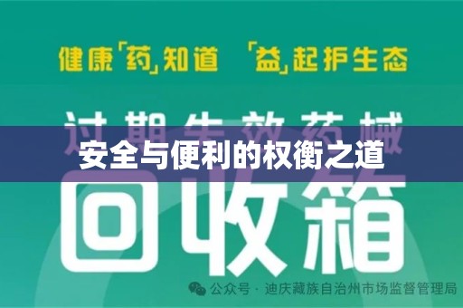 南通安全与便利的权衡之道