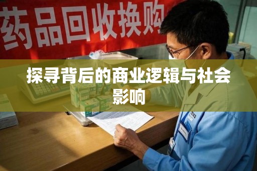 南通探寻背后的商业逻辑与社会影响