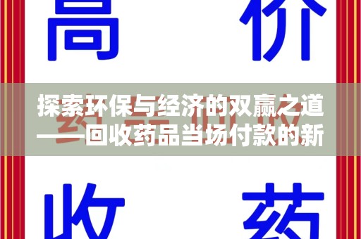 南通探索环保与经济的双赢之道——回收药品当场付款的新型模式