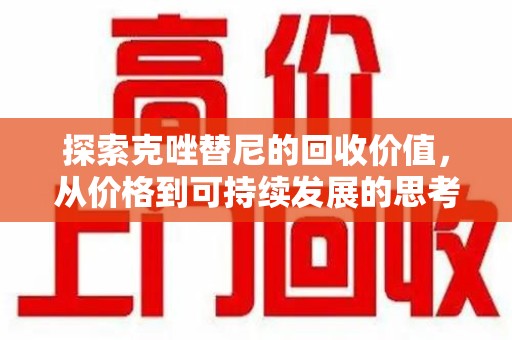 南通探索克唑替尼的回收价值，从价格到可持续发展的思考