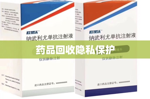 南通药品回收隐私保护