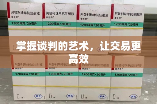 南通掌握谈判的艺术，让交易更高效