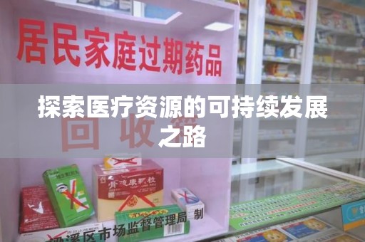 南通探索医疗资源的可持续发展之路