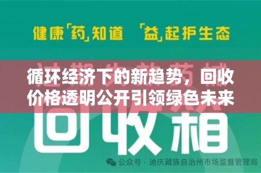 南通循环经济下的新趋势，回收价格透明公开引领绿色未来