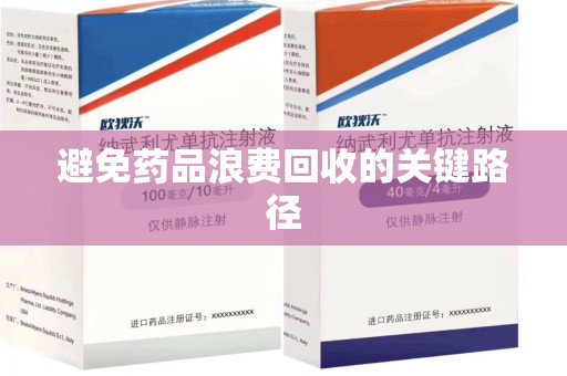南通避免药品浪费回收的关键路径