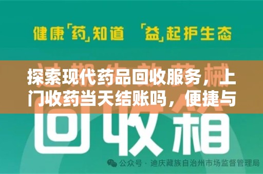 南通探索现代药品回收服务，上门收药当天结账吗，便捷与信任并存