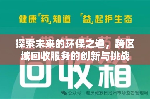 南通探索未来的环保之道，跨区域回收服务的创新与挑战