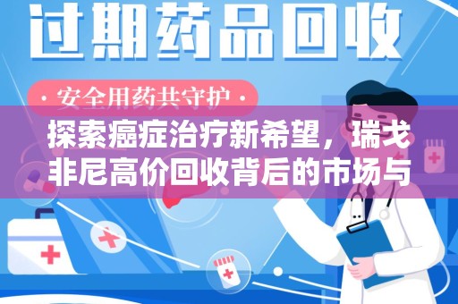 南通探索癌症治疗新希望，瑞戈非尼高价回收背后的市场与意义