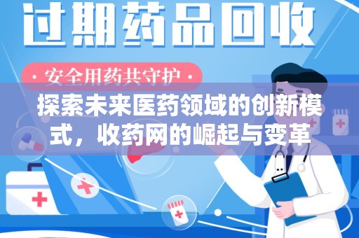 南通探索未来医药领域的创新模式，收药网的崛起与变革