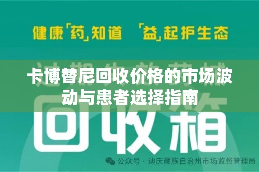南通卡博替尼回收价格的市场波动与患者选择指南