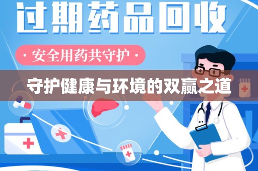 南通守护健康与环境的双赢之道