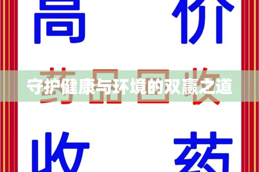 南通守护健康与环境的双赢之道