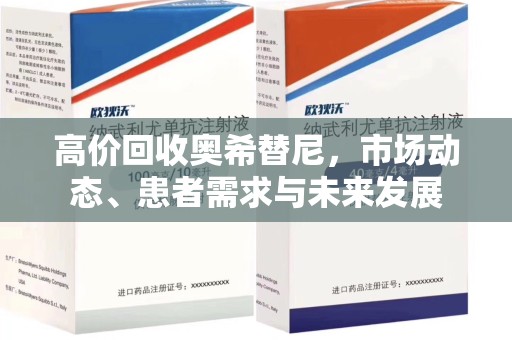 南通高价回收奥希替尼，市场动态、患者需求与未来发展