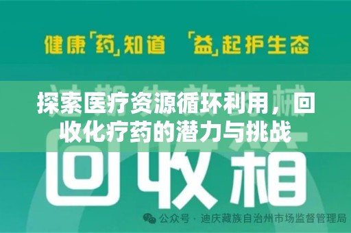 南通探索医疗资源循环利用，回收化疗药的潜力与挑战