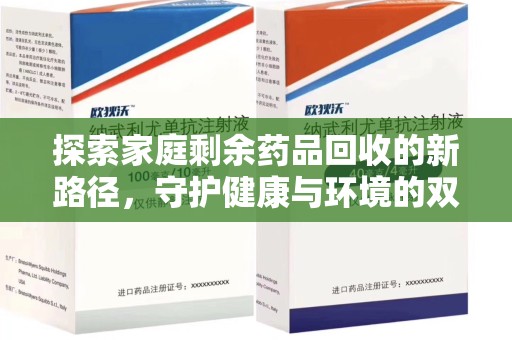 南通探索家庭剩余药品回收的新路径，守护健康与环境的双赢策略
