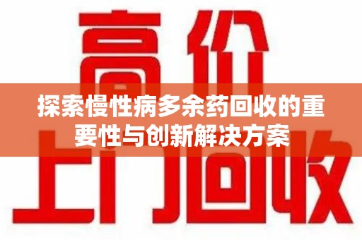 南通探索慢性病多余药回收的重要性与创新解决方案
