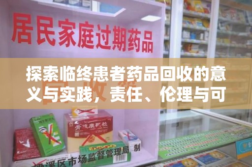 南通探索临终患者药品回收的意义与实践，责任、伦理与可持续发展