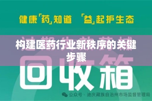 南通构建医药行业新秩序的关键步骤