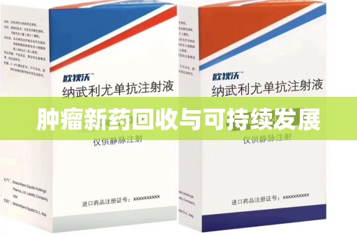 南通肿瘤新药回收与可持续发展