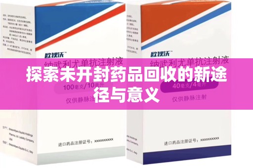 南通探索未开封药品回收的新途径与意义