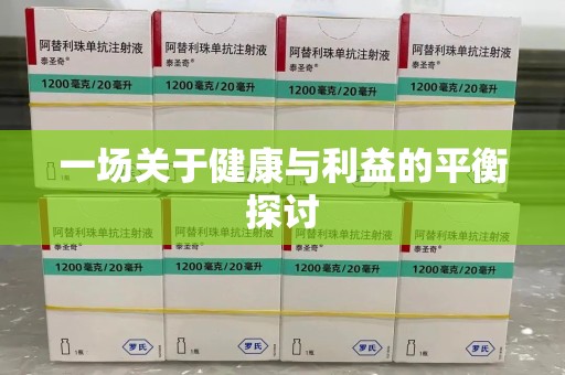 南通一场关于健康与利益的平衡探讨