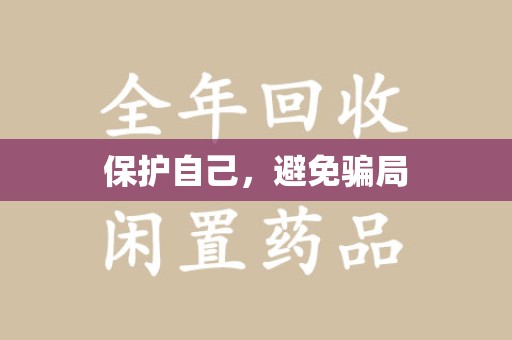 南通保护自己，避免骗局
