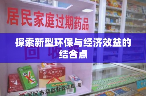 南通探索新型环保与经济效益的结合点