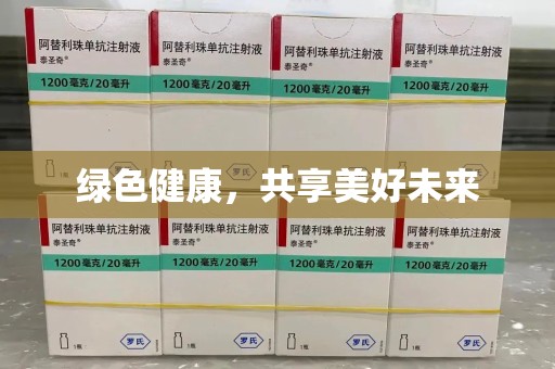 南通绿色健康，共享美好未来